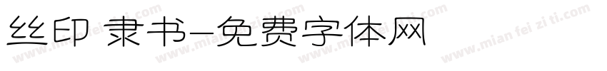 丝印 隶书字体转换